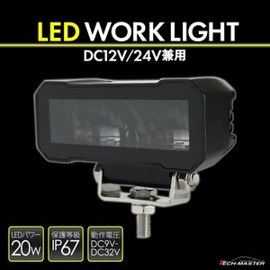 LED 作業灯 ワークライト DC12V DC24V 兼用 汎用 20W 防水 防塵 ホワイト PZ563