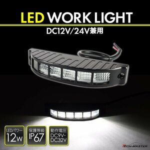 LED 作業灯 ワークライト DC12V DC24V 兼用 汎用 12W 防水 防塵 ホワイト PZ561