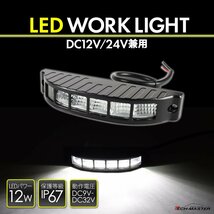 LED 作業灯 ワークライト DC12V DC24V 兼用 汎用 12W 防水 防塵 ホワイト PZ561_画像1