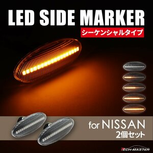 LED サイドマーカー C26 セレナ T31エクストレイル E11 E12ノート 等 日産 クリア シーケンシャル ウインカー FZ517