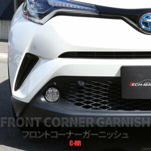 C-HR 前期 専用設計 フロント コーナー ガーニッシュ ABS樹脂製 カーボン調 バンパー ホール カバー ZYX10 NGX50 LB0008