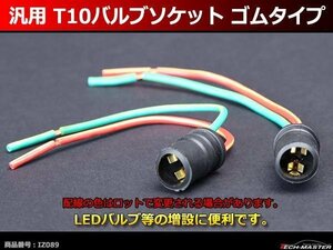 汎用 T10バルブソケット ゴムタイプ 増設 加工 補修 などにIZ089