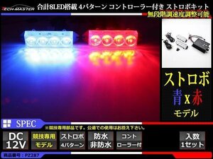 12V 4パターン LEDストロボキット コントローラー付 青/赤 PZ287