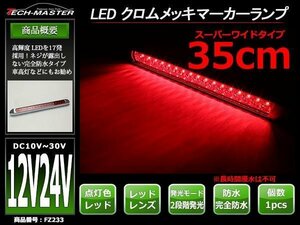 12V/24V 幅35cm 車高灯 汎用 クロムメッキ スーパーワイド LEDマーカー ランプ 防水 サイドマーカー 路肩灯 レッドレンズ/レッド FZ233