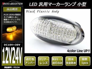 DC12V/DC24V兼用 汎用 小型 LEDサイドマーカー マーカーランプ 車高灯 防水 自動車/トラック/ボートトレーラーなど アンバー FZ124