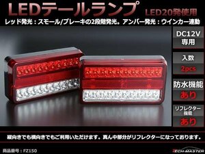 汎用LED テールランプ ウインカー付 トレーラー 12V 2個 FZ150