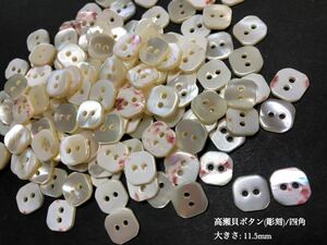 *送料無料*[2点以上でオマケ付]高瀬貝ボタン(彫刻) 四角11.5mm 30個セット＊