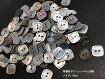 *送料無料*[2点以上でオマケ付] 黒蝶貝ボタン/シルバー系 彫刻(四角)/13ｍｍ30個セット＊_画像1