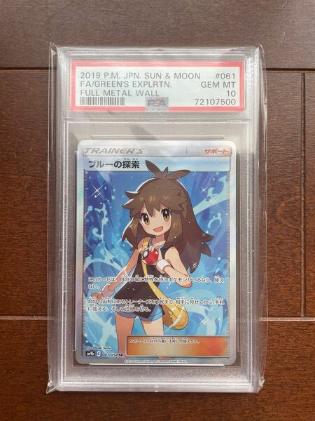 ブルーの探索SR PSA10