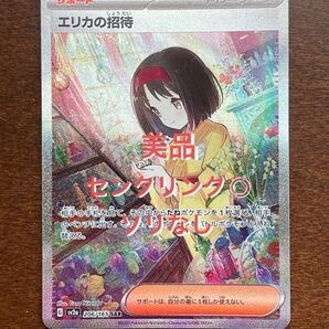 美品 エリカの招待SAR