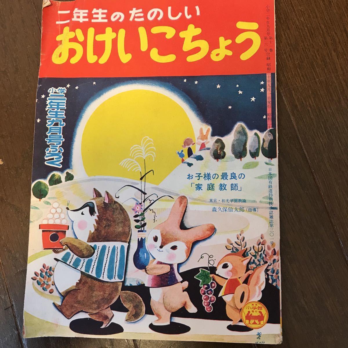 小学館発行 昭和三十年 9月号付録 2年生のたのしいおけいこちょう
