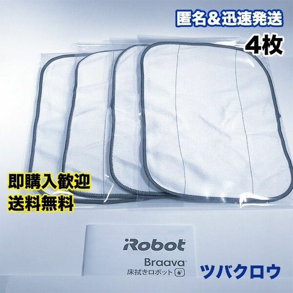 iRobot ブラーバ ドライクロス 4枚 互換セット