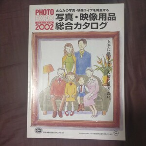 送料無料即決PHOTOEXPOフォトエキスポ2002写真・映像用品総合カタログフィルムカメラレンズフィルターバッグ三脚ショーカタログ32