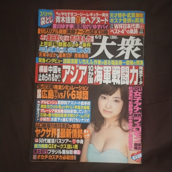 送料無料即決！週刊大衆2014年6月2日号西条美咲青木佳音星見りか愛川ゆず季 劇団ひとり天海つばさ広島カープ