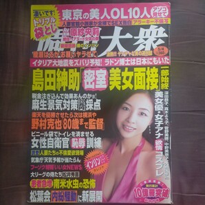 送料無料即決！週刊大衆2009年5月4日号インリンオブジョイトイ原紗央莉峰なゆか島田紳助野村克也麻生太郎