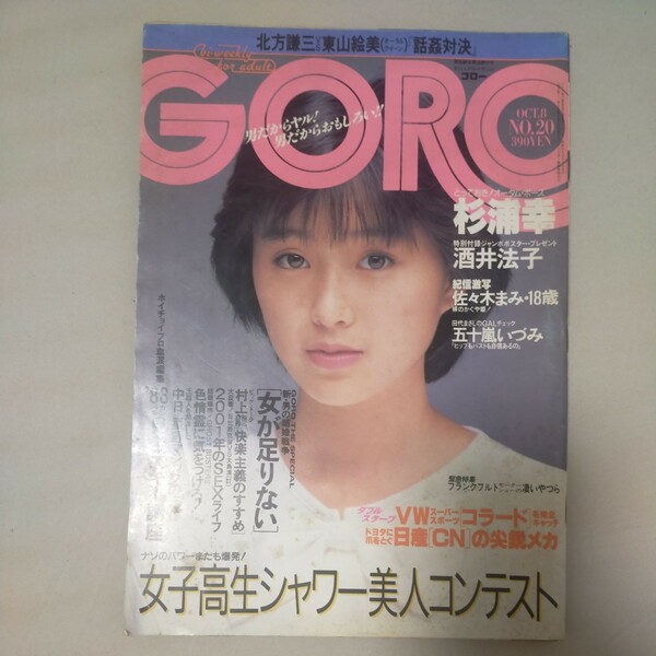 送料無料即決!GOROゴロー昭和62年10月8日号酒井法子杉浦幸五十嵐いづみ村上龍北方謙三星野仙一白田あゆみさ雑誌