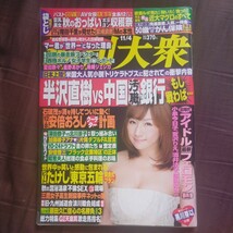 送料無料即決！ 週刊大衆2013年11月4日号 愛川ゆず季星野あかり希崎ジェシカ翔田千里愛田奈々島田裕巳_画像1