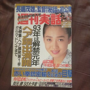 送料無料即決!週刊実話1993年1月14日号細川ふみえ菊池則江長島茂雄柴田勲智ノ花立川談志村西とおる角川ルビーカイロ琉球の風