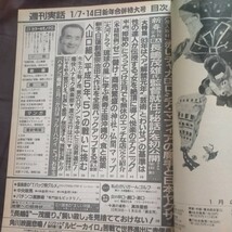 送料無料即決!週刊実話1993年1月14日号細川ふみえ菊池則江長島茂雄柴田勲智ノ花立川談志村西とおる角川ルビーカイロ琉球の風_画像3