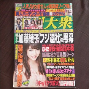 送料無料即決！週刊大衆2015年8月10日号小塚桃子脊山麻理子小島みなみ真梨邑ケイ加藤綾子加山なつこ鈴木拓