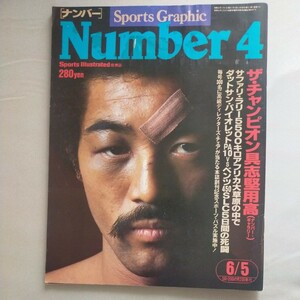 送料無料即決！Numberスポーツ・グラフィックナンバー 昭和55年6月5日号文藝春秋具志堅用高岡田彰布ブレイザー張本勲サファリラリー