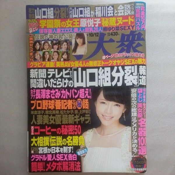 送料無料即決!週刊大衆2015年10月12日号釈由美子柳ゆり菜原悦子植田まさしイ・ボミ福田彩乃メタボ対策女優ギャラ