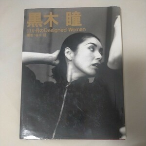 送料無料即決！黒木瞳 写真集17か月のDesigned Woman17Months of A Designed Woman 写真集 中古本 大型本谷口征竹書房