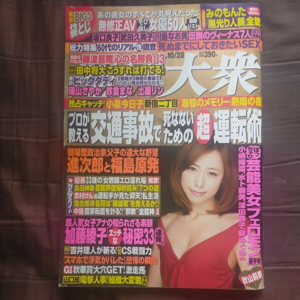 送料無料即決！週刊大衆2013年10月28日号柏木美里紗倉まな磯山さやかみのもんた小泉進次郎土屋リン中島史恵川島なお美