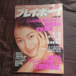 送料無料即決！週刊プレイボーイ1996年4月30日号鶴田真由吉本多香美島村サキいしだみか菅野美穂キャイ～ン坂本弁護士一家事件