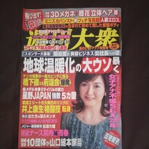 送料無料即決！週刊大衆2008年8月4日号生稲晃子熊田曜子穂花真田春香安芸月ひろみ地球温暖化井上康生_画像1