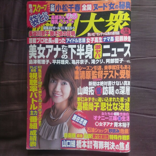 送料無料即決！週刊大衆2007年2月5日号松本伊代小松千春高橋あん櫻井ゆうこガールズバー安倍晋三山崎拓