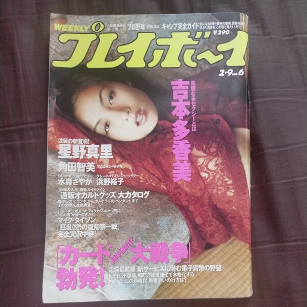 送料無料即決！週刊プレイボーイ1999年2月9日号吉本多香美角田智美浜野裕子星野真里水森さやかマイク・タイソン