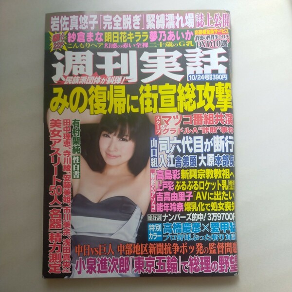 送料無料即決！週刊実話2013年10月24日号仁藤みさき川上ゆう柏木美里高橋慶彦愛甲猛