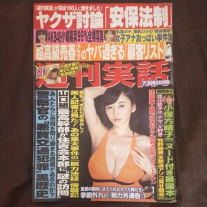 送料無料即決！週刊実話2015年7月30日号杉原杏璃上原亜衣松坂南鈴木ふみ奈