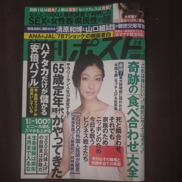 送料無料即決！週刊ポスト2013年2月8日号奥田恵梨華YURI日本銀行アベノミクス女子アナ