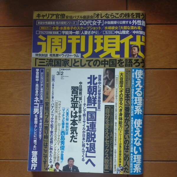 送料無料即決！週刊現代2013年3月2日号水原希子中山雅史中村獅童藤原正彦水崎綾女習近平