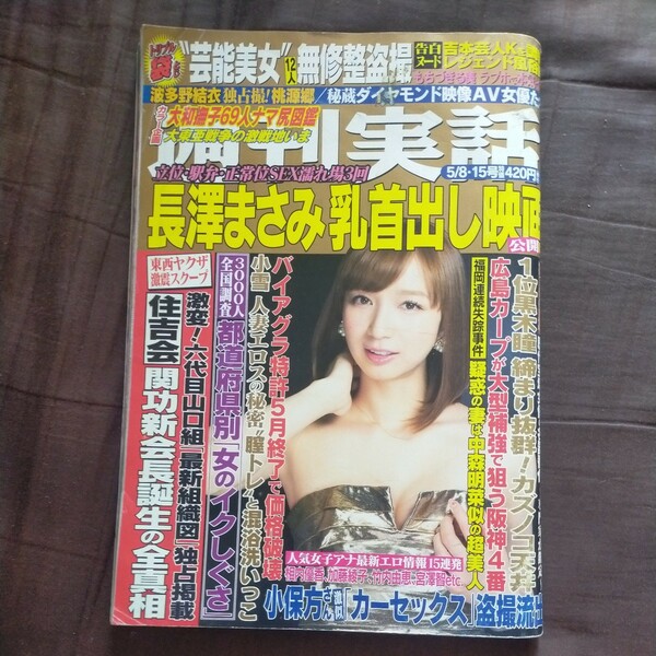 送料無料即決！ 週刊実話2014年5月15日号芹奈今野杏南もちづきる美波多野結衣