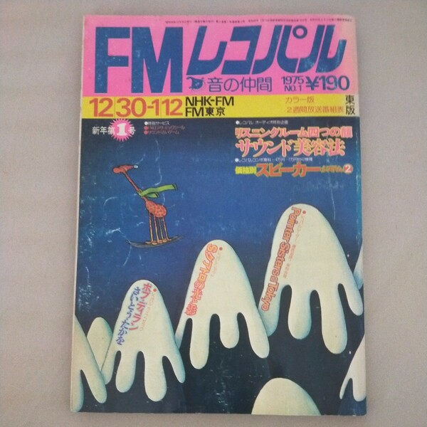 送料無料即決!FMレコパル昭和50年1月12日号No.1東版スージークアトロ価格別スピーカーシステムオーディオ管球式アンプポインターシスターズ