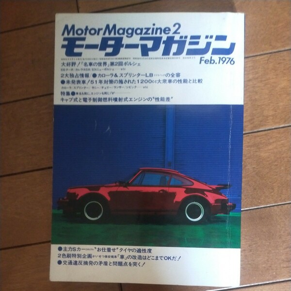 送料無料即決！モーターマガジン昭和51年1976年2月号第22巻2号ポルシェ特集カローラスプリンターキャブ式エンジン