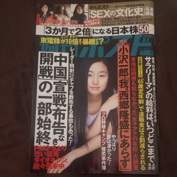 送料無料即決! 週刊ポスト2013年3月1日号忽那汐里佐藤浩市YURI