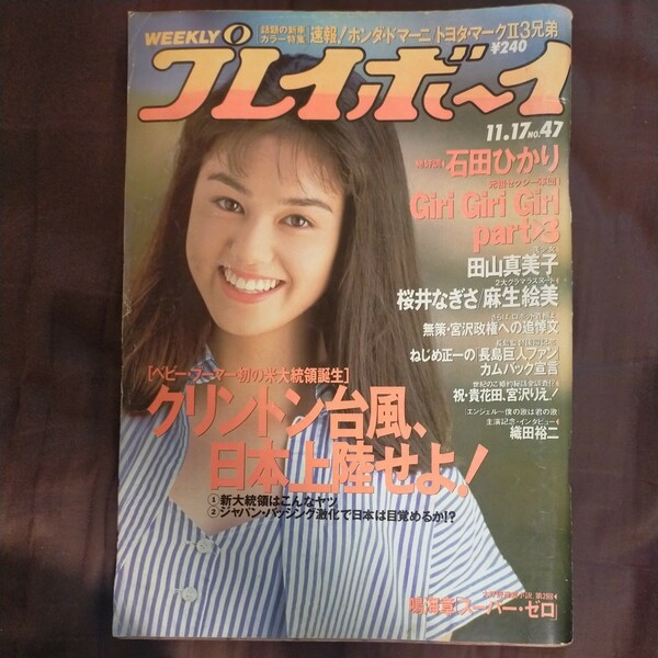 送料無料即決！週刊プレイボーイ1992年11月17日号小田茜石田ひかり谷村有美桜井なぎさ織田裕二喜納昌吉吉田秀彦