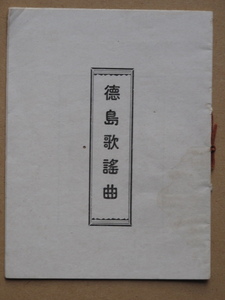 昭和１０年代 民謡パンフレット『 徳島歌謡曲 』 計１点 ポケット版 徳島市 新魚町 魚藤刊 徳島風景 眉山小唄 後生楽踊 阿波踊り せきぞろ