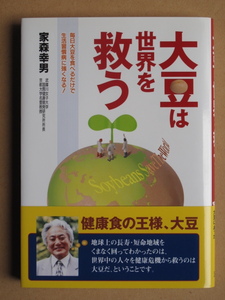 平成２４年 家森幸男 『 大豆は世界を救う 』 ４刷 カバー 帯 （株）法研刊 健康食の王様 大豆 生活習慣病に強くなる 究極の 長寿食