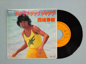 [EP] 西城秀樹 / ホップ・ステップ・ジャンプ (1979)