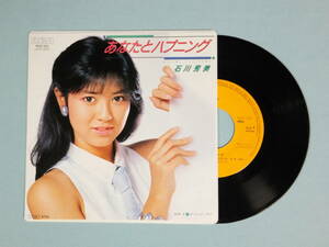 [EP] 石川秀美 / あなたとハプニング (1985)