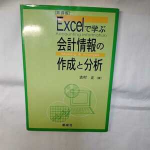 Ｅｘｃｅｌで学ぶ会計情報の作成と分析 （第４版） 志村正／著