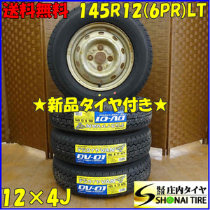 夏 新品 2022年 4本 会社宛 送料無料 145R12×4J 6PR LT ダンロップ DV-01 ダイハツ純正 スチール アトレー 軽トラック 軽バン NO,D1704-4