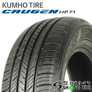 在庫要確認 会社宛 送料無料 クムホ CRUGEN HP71 235/55R18 104V XL 夏4本価格 ハリアー RAV4 デリカD5 CX-5 レクサスNX NO,KM054-4