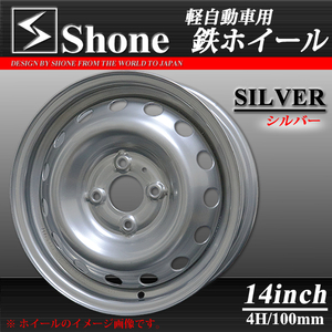 新品 4本価格 会社宛 送料無料 14×5J 4穴 100mm ET+40 60mm SHONE シルバー スチールホイール 鉄 軽バン 軽カー 軽自動車 特価 NO,SH171