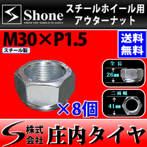 新品 8個価格 送料無料 SHONE スチール アルミホイール兼用 アウターナット右側 M30×1.5 対辺41mm トラック鉄 2t車 4t車 大型車 NO,OU30R_画像1